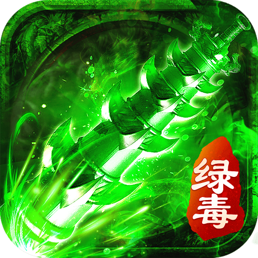 绿毒攻速版1.76