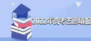 2022年高考志愿填报