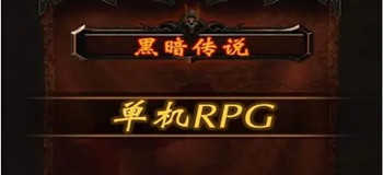 黑暗传说单机rpg