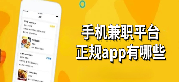 手机兼职平台正规app有哪些