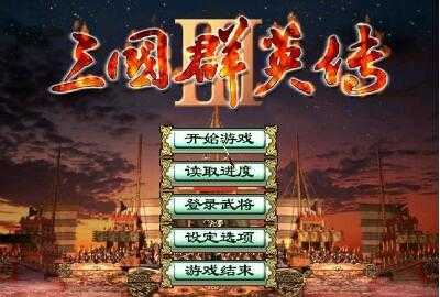 三国群英传3单机版汉化版