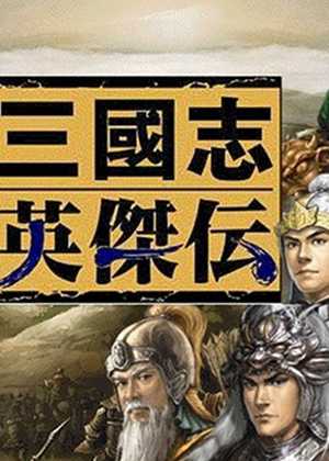 新三国志英杰传dos原版