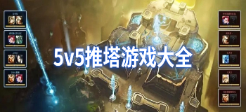 5v5推塔游戏大全