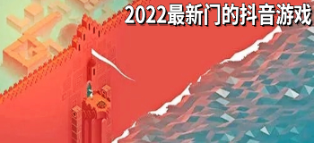 2022最新门的抖音游戏