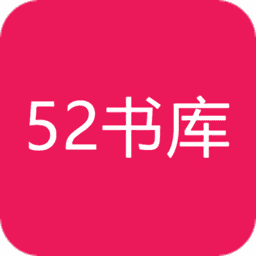 52书库最新版