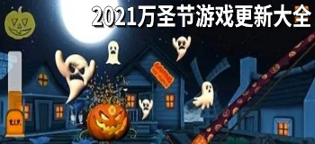 2021万圣节游戏更新大全