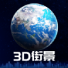 3D卫星街景地图最新版