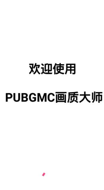 pubgmc官方版画质