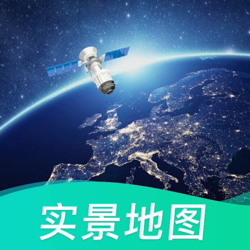 2021实景地图卫星地图