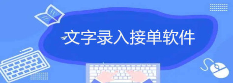 文字录入接单软件