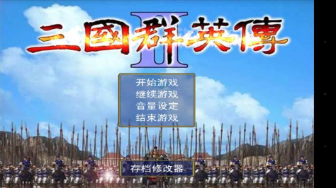 三国群英传2最新改版