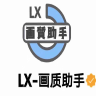 lx画质助手120帧安卓版免费解锁