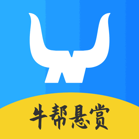 牛帮悬赏app官方版