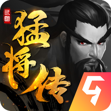 三国猛将单机版