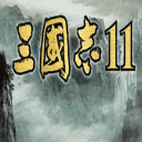 三国志11威力加强版手机版