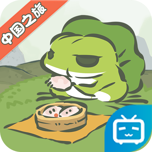 旅行青蛙中国之旅完整版