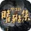 阴阳师晴雅集全剧情完整版