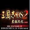 三国志DS2汉化手机版