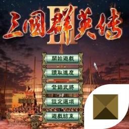 三国群英传3旧版本