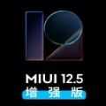 miui12.5增强版安装包