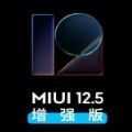 miui12.5增强版