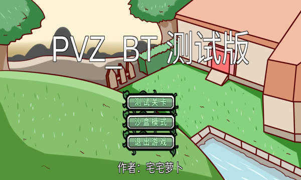 宅宅萝卜pvzbd