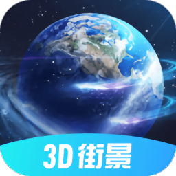 3D北斗街景最新版