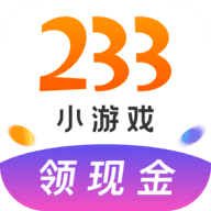 233小游戏玩游戏赚红包