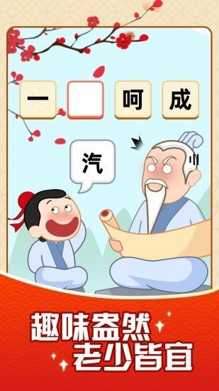 成语摇钱树100元红包版截图