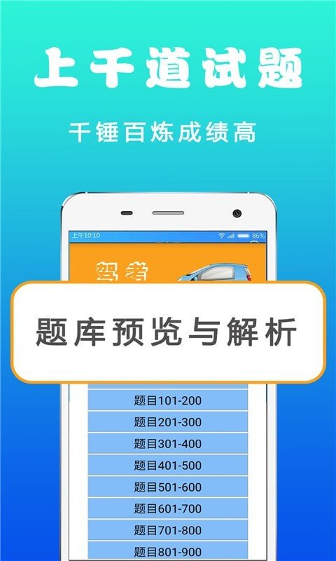 驾考学车真题app截图