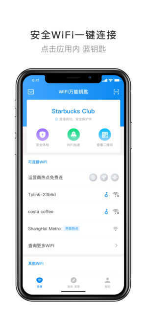 WiFi万能钥匙显密码版截图