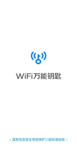 WiFi万能钥匙显密码版