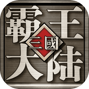 三国群英ol霸王大陆加强版