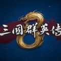 三国群英传1.3.2手机版