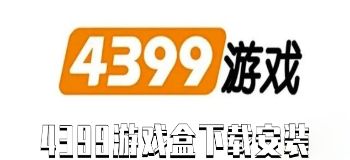 4399游戏盒下载安装正版