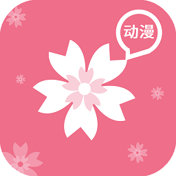 樱花动漫app