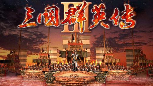 三国群英传3单机版安卓下载中文版_三国群英传3单机版安卓移植下载