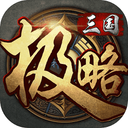 极略三国kill5.4.2版