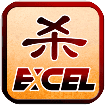 Excel杀经典版