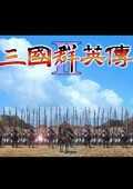 三国群英传2(单机版)