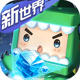 迷你世界1.0版本更新