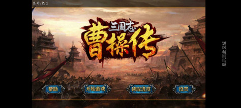 三国志曹操传完整版