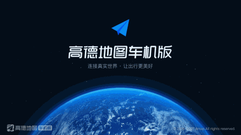 高德地图导航最新版车机版