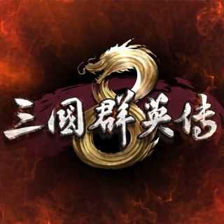 三国群英传8单机中文版