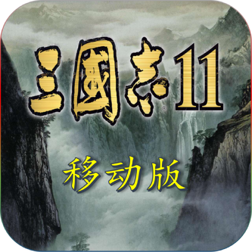 三国志11全汉化版手机版