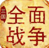 全面战争三国手机版