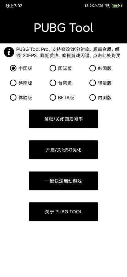 pubgtool画质修改器超高清144帧截图