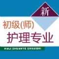 初级护师考试题库2021最新版