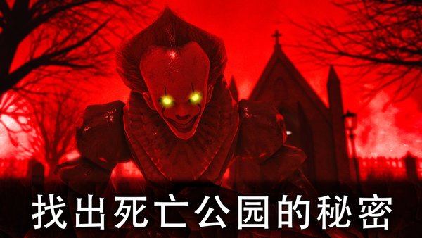 死亡公园2手机版中文版