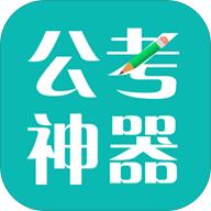 公考神器app